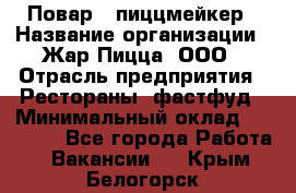 Повар - пиццмейкер › Название организации ­ Жар Пицца, ООО › Отрасль предприятия ­ Рестораны, фастфуд › Минимальный оклад ­ 22 000 - Все города Работа » Вакансии   . Крым,Белогорск